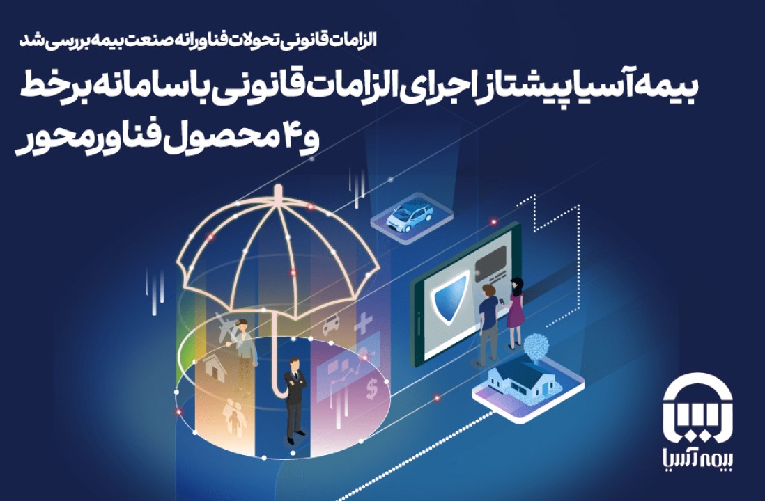 بیمه آسیا پیشتاز اجرای الزامات قانونی با سامانه برخط و ۴ محصول فناورمحور